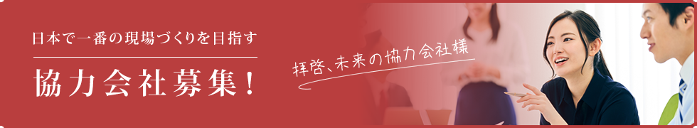 日本で一番の現場づくりを目指す協力会社募集!拝啓、未来の協力会社様