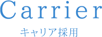 キャリア採用