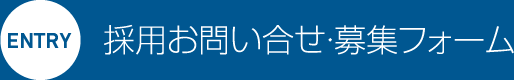 採用お問い合せ募集フォーム