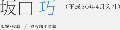 坂口巧