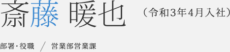斎藤暖也