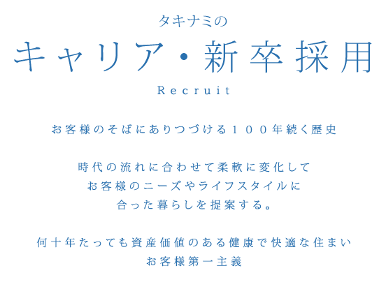 タキナミのキャリア・新卒採用