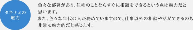 タキナミの魅力