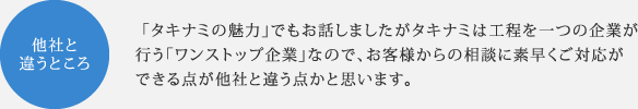 他社と違うところ