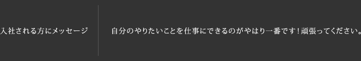 入社される方にメッセージ