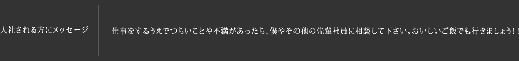入社される方にメッセージ