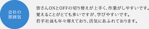 会社の雰囲気