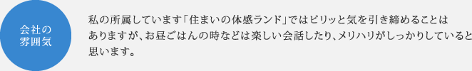会社の雰囲気