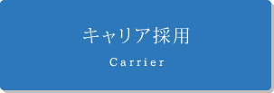 キャリア採用