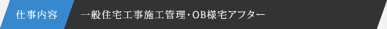 仕事内容|一般住宅工事施工管理・OB様宅アフター